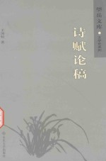 望岳文库  诗赋论稿 封面