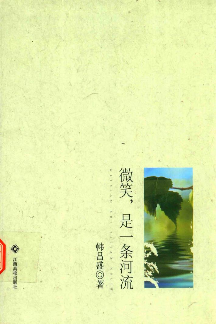 微笑，是一条河流 封面