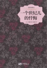 一个世纪儿的忏悔  插图典藏本 封面
