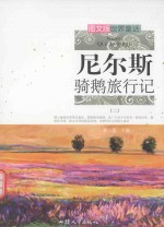 尼尔斯骑鹅旅行记  2 封面