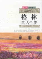 格林童话全集  2 封面