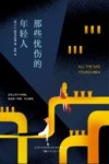 那些忧伤的年轻人 封面