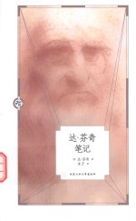 人生智库文丛  达·芬奇笔记 封面