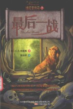 纳尼亚传奇  7  最后一战 封面