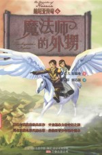 纳尼亚传奇  6  魔法师的外甥 封面