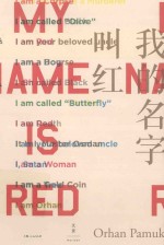 我的名字叫红 封面