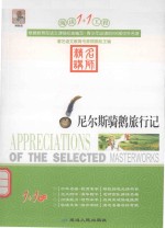 阅读1+1工程  尼尔斯骑鹅旅行记 封面