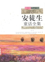 安徒生童话全集  1 封面