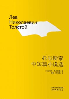 托尔斯泰中短篇小说选 封面