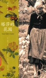 塔莎的花园 封面
