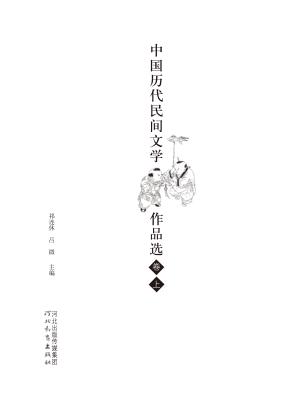中国历代民间文学作品选  上