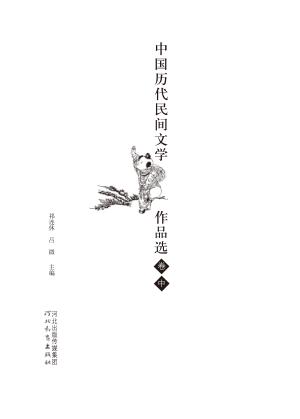 中国历代民间文学作品选  中 封面