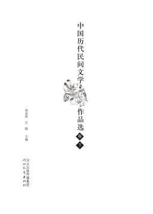 中国历代民间文学作品选  下