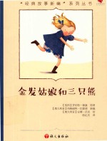 金发姑娘和三只熊 封面