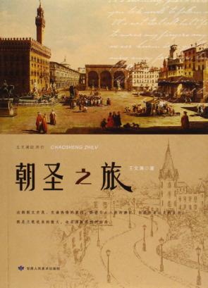 朝圣之旅  王文澜欧洲行 封面