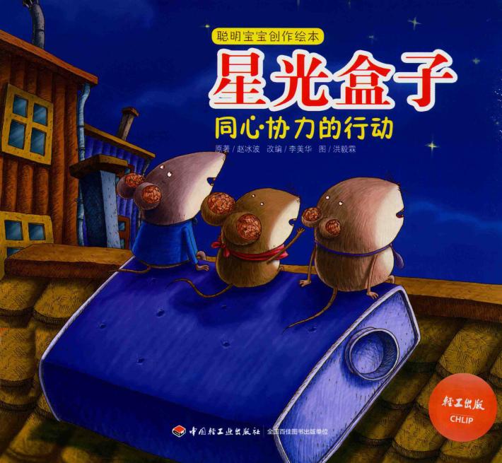 星光盒子  同心协力的行动-聪明宝宝创作绘本（0-3岁） 封面