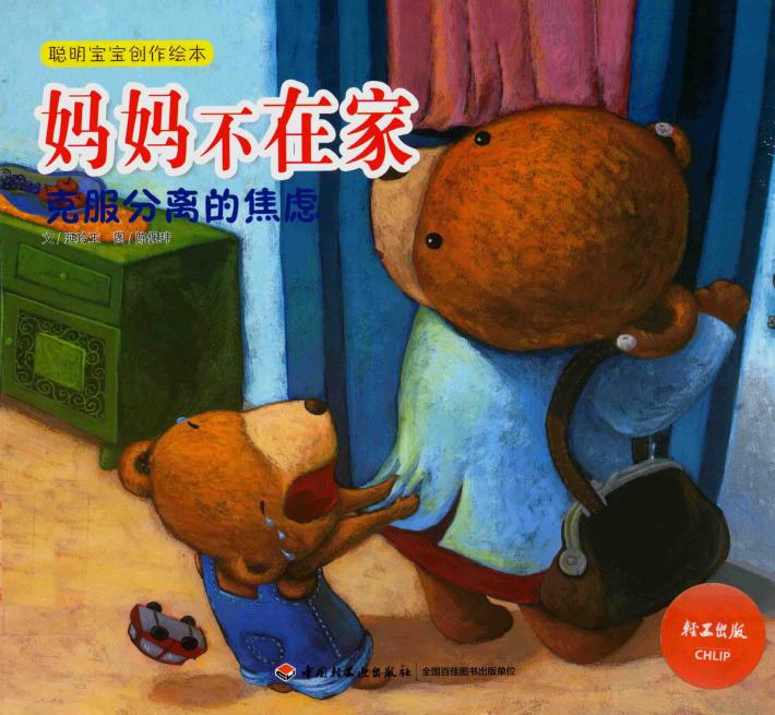 妈妈不在家：克服分离的焦虑-聪明宝宝创作绘本 封面