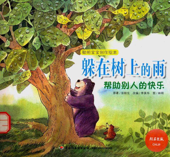 躲在树上的雨  帮助别人的快乐 封面