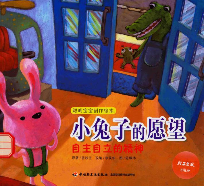 聪明宝宝创作绘本  小兔子的愿望  自主自立的精神 封面
