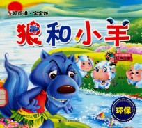 妈妈讲宝宝听  狼和小羊 封面