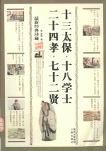 十三太保  十八学上  24孝  七十二贤 封面