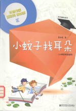 小蚊子找耳朵 封面