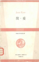 简·爱 封面