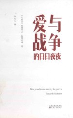 爱与战争的日日夜夜 封面