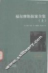 福尔摩斯探案全集  上  名家全译本  国际大师插图 封面