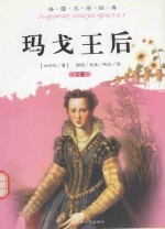 法国文学经典  玛戈王后  上 封面