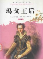 法国文学经典  玛戈王后  中 封面