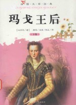 法国文学经典  玛戈王后  下 封面