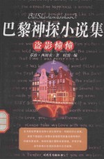巴黎神探小说集  盗影憧憧  上 封面