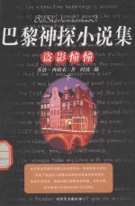 巴黎神探小说集  盗影憧憧  下 封面