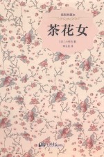 茶花女  权威珍藏版 封面