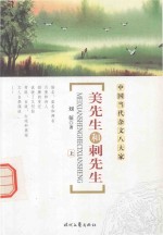 美先生和刺先生  上 封面