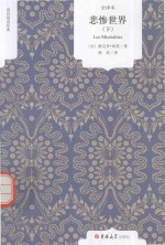 悲惨世界  全译本  下 封面