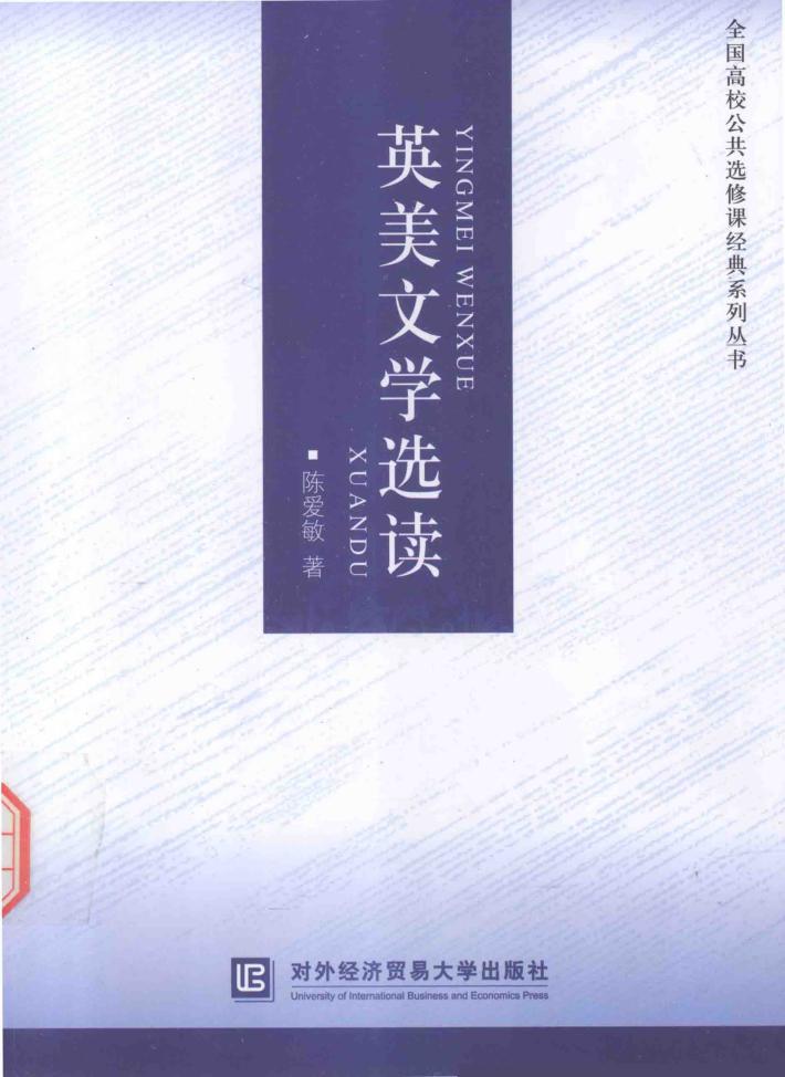 全国高校公共选修课经典系列丛书  英美文学选读 封面