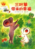 暖房子爱成长绘本  小黑和小白的幸福四季  三叶草带来的幸福 封面