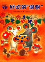 暖房子爱成长绘本  小黑和小白的幸福四季  好吃的谢谢 封面