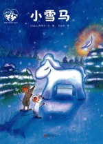 暖房子爱成长绘本  小黑和小白的幸福四季  小雪马 封面