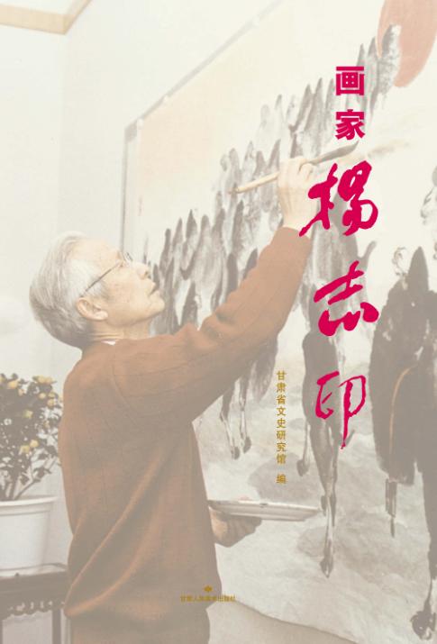 画家杨志印 封面