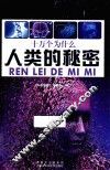 人类的秘密 封面