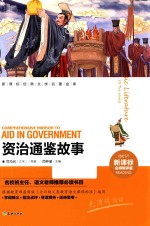 资治通鉴故事  名师精评版 封面