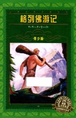 格列佛游记 封面