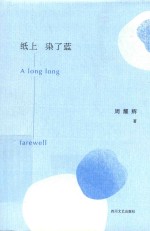 纸上染了蓝 封面