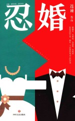 忍婚 封面