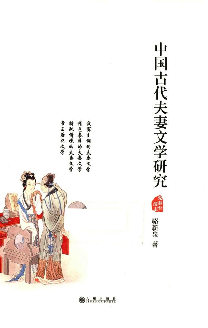 中国古代夫妻文学研究 封面