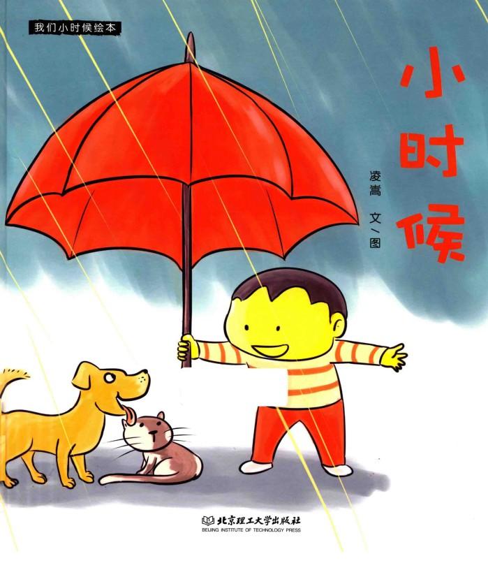 我们小时候绘本  小时候 封面