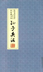 孙子兵法  卷3 封面